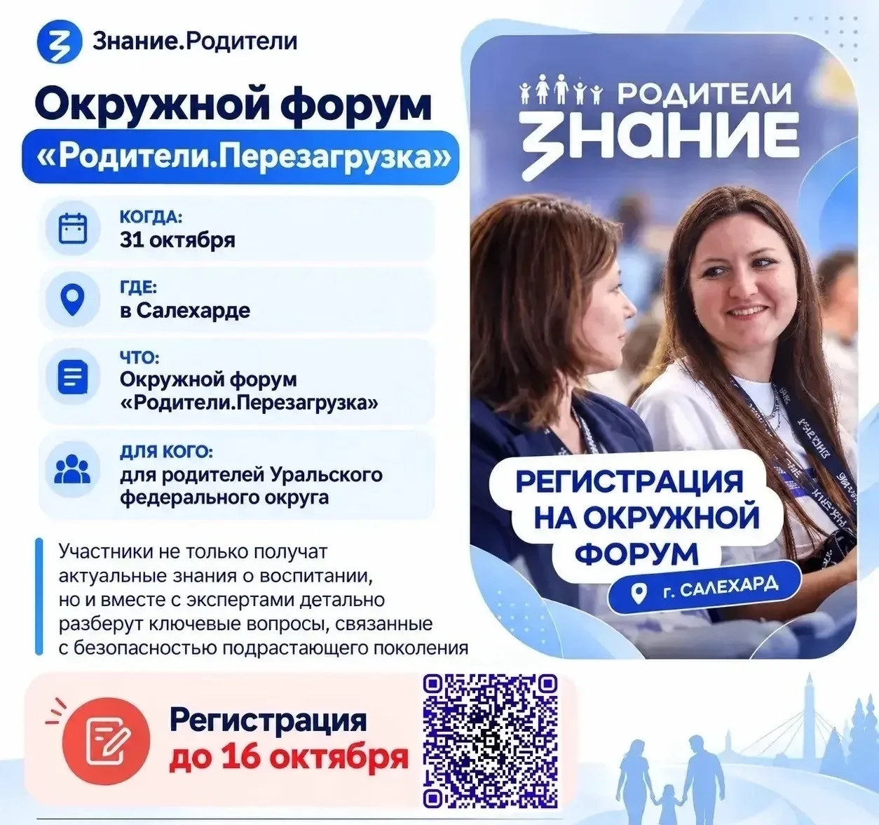 Родительский форум «Перезагрузка» соберёт семьи из УрФО в Салехарде