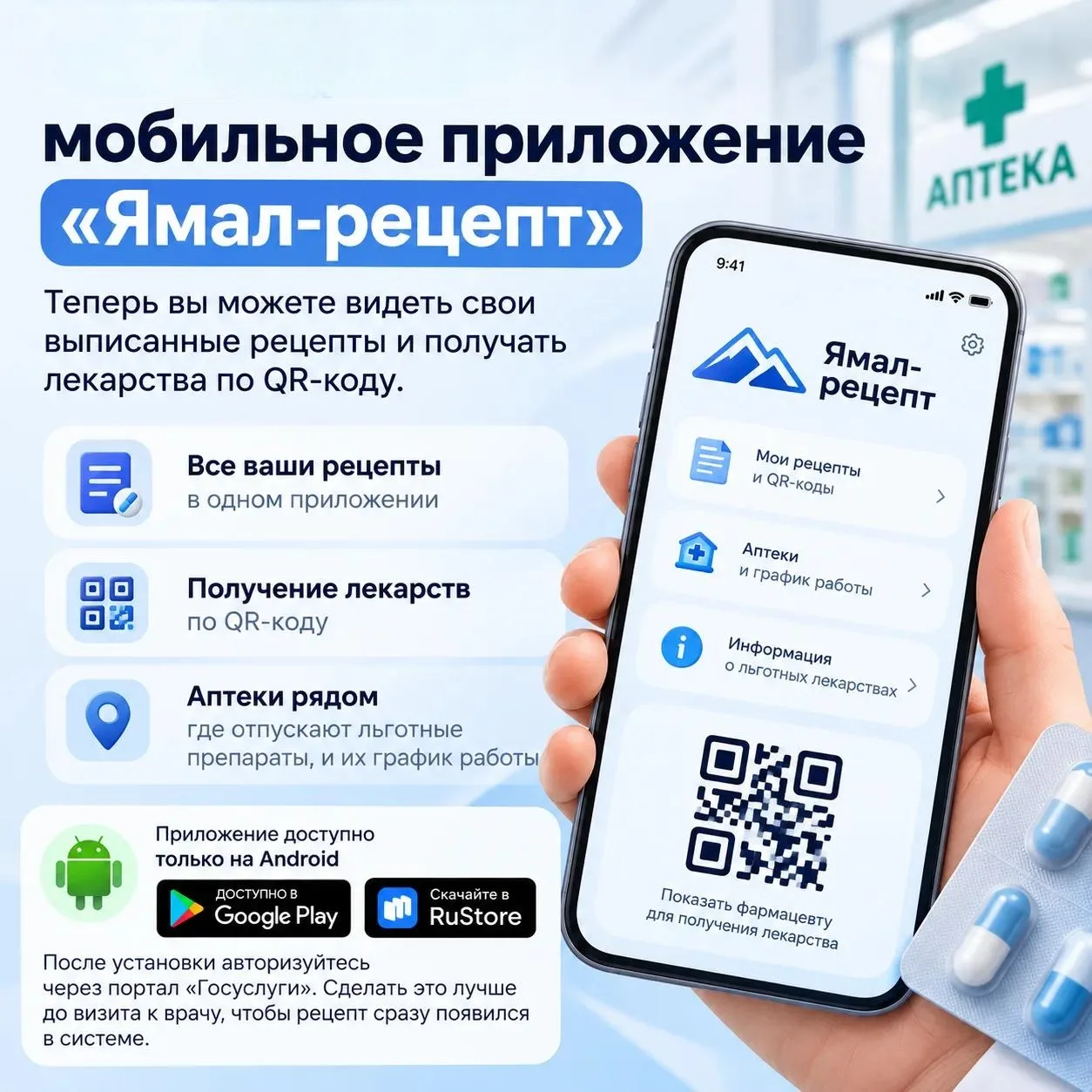 📱 На Ямале запустили мобильное приложение «Ямал-рецепт»