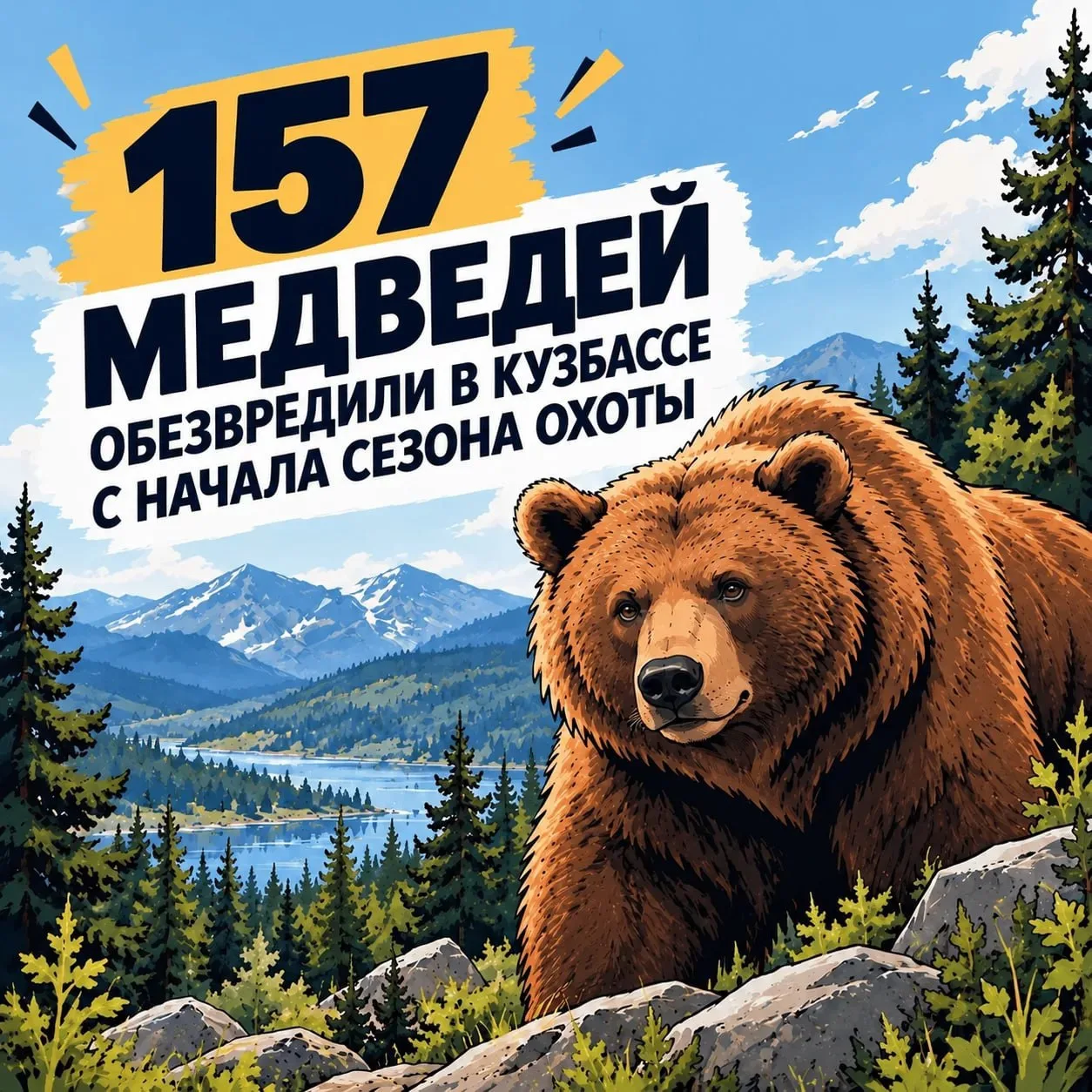 🐻 157 медведей обезвредили в Кузбассе с начала сезона охоты.