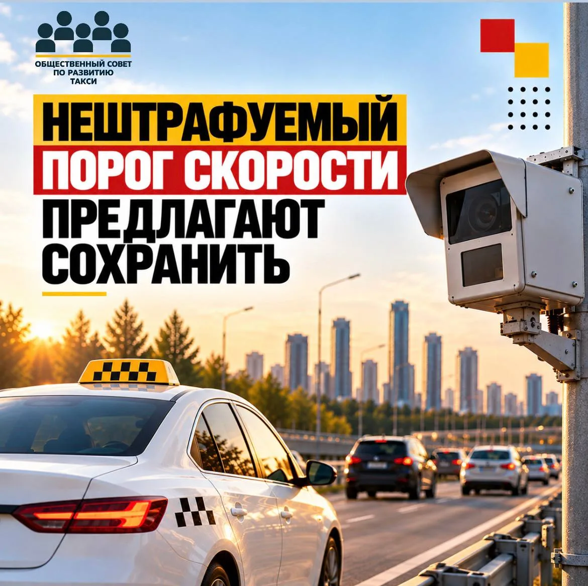 🚕 Миронов выступил против снижения нештрафуемого порога скорости