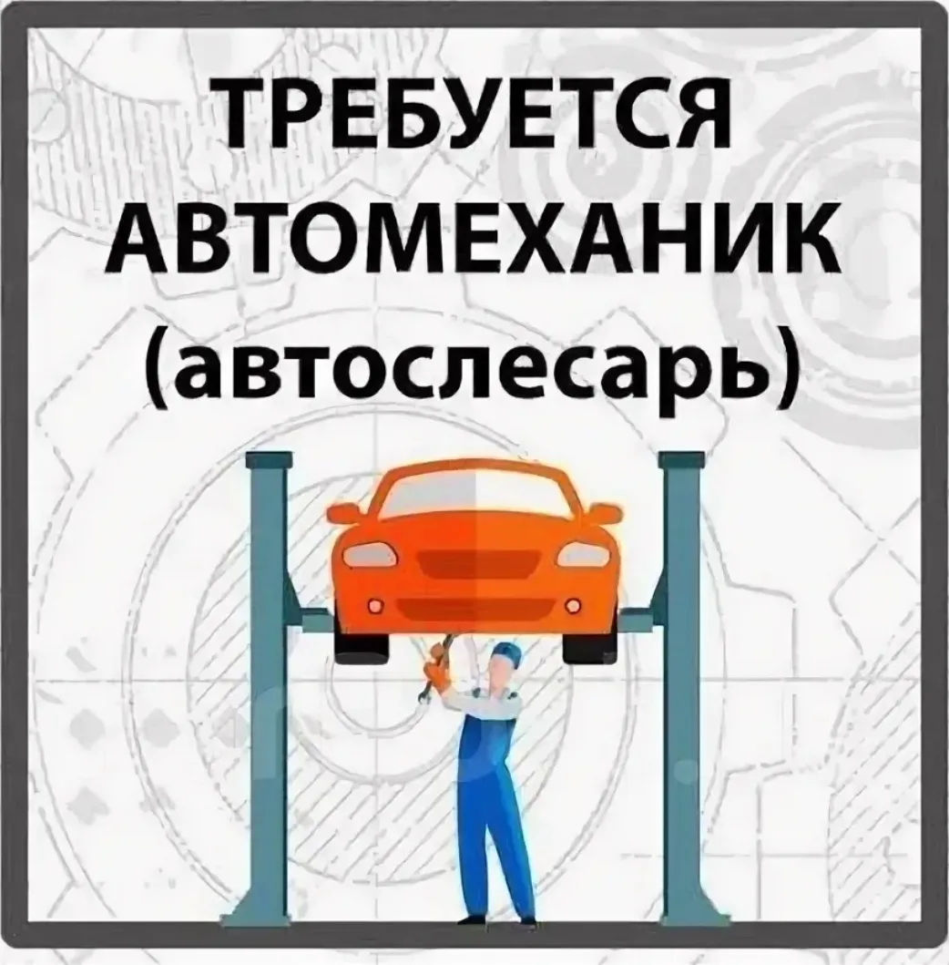 Автослесарь.