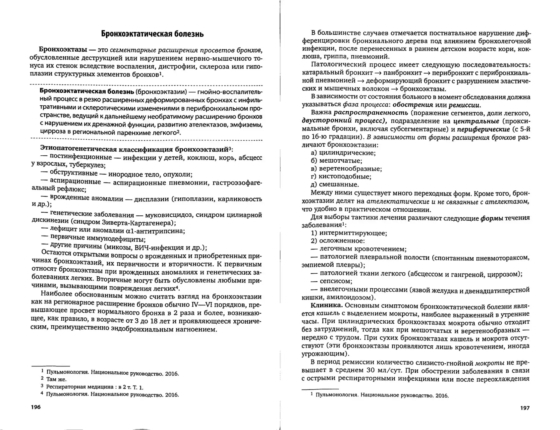 Бронхоэктатическая болезнь
