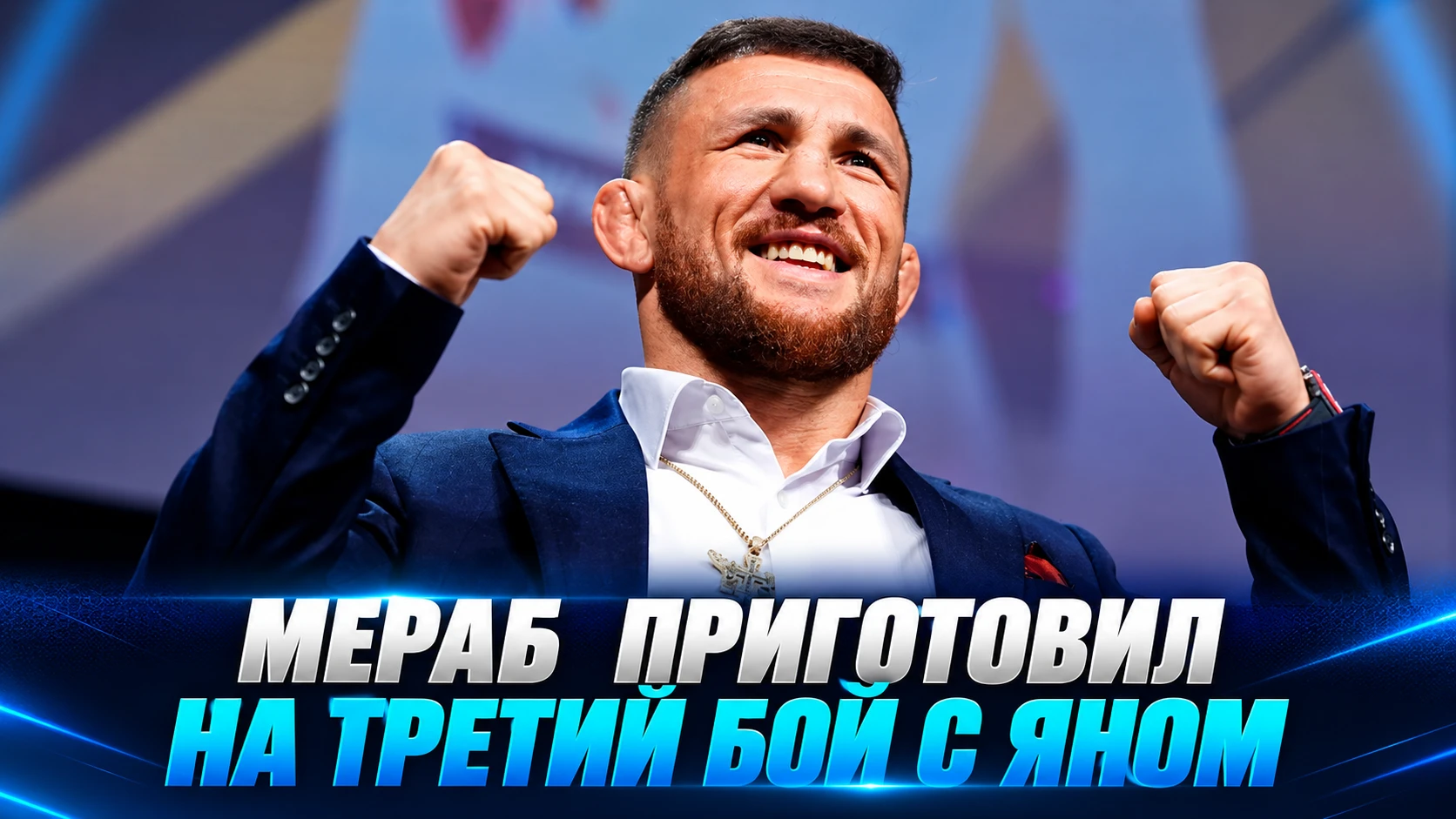 🥊 МЕРАБ ДВАЛИШВИЛИ ПРИГОТОВИЛ СЮРПРИЗ НА ТРЕТИЙ БОЙ С ПЕТРОМ ЯНОМ