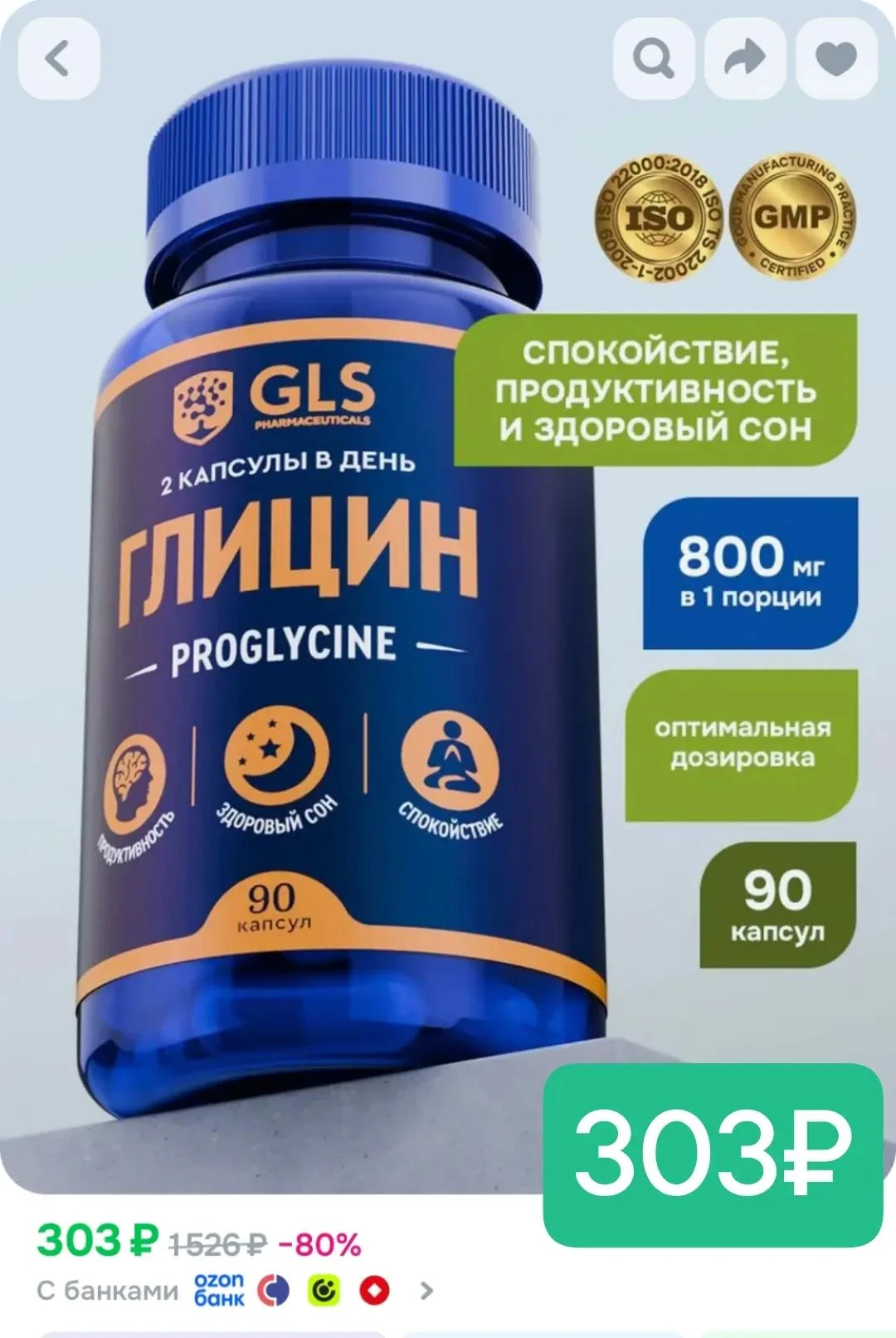 90 капсул 303₽🔥