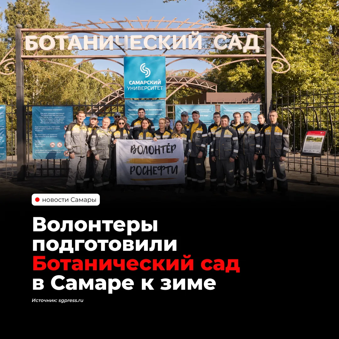 Сотрудники «Самаранефтегаза» провели экологическую акцию в Ботаническом саду Самары. Во...