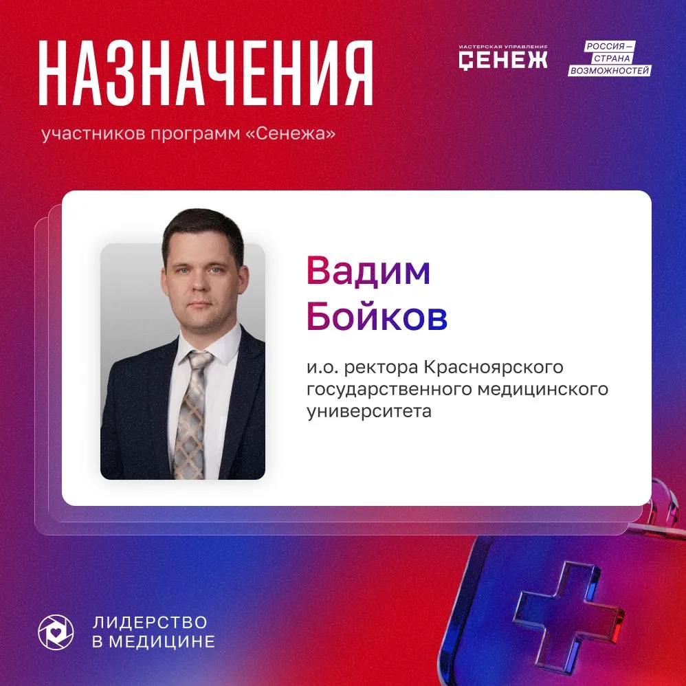 Участник программы «Сенежа» назначен и.о. ректора Красноярского государственного медици...