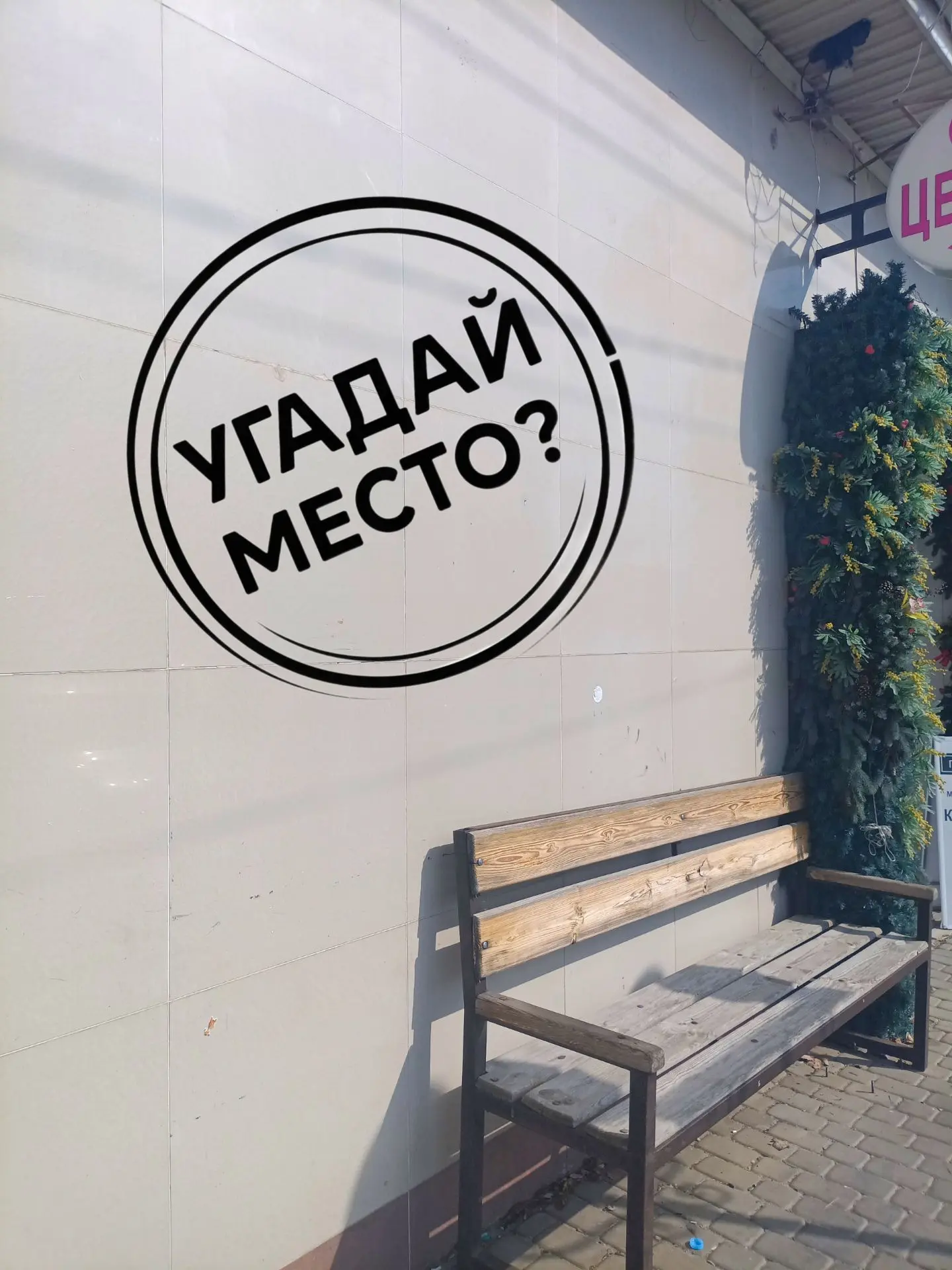 👀⁉️УГАДАЙ МЕСТО