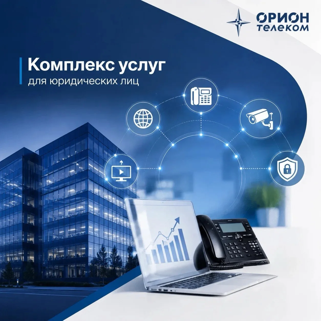 Когда связь работает стабильно, а безопасность под контролем, заниматься бизнесом стано...