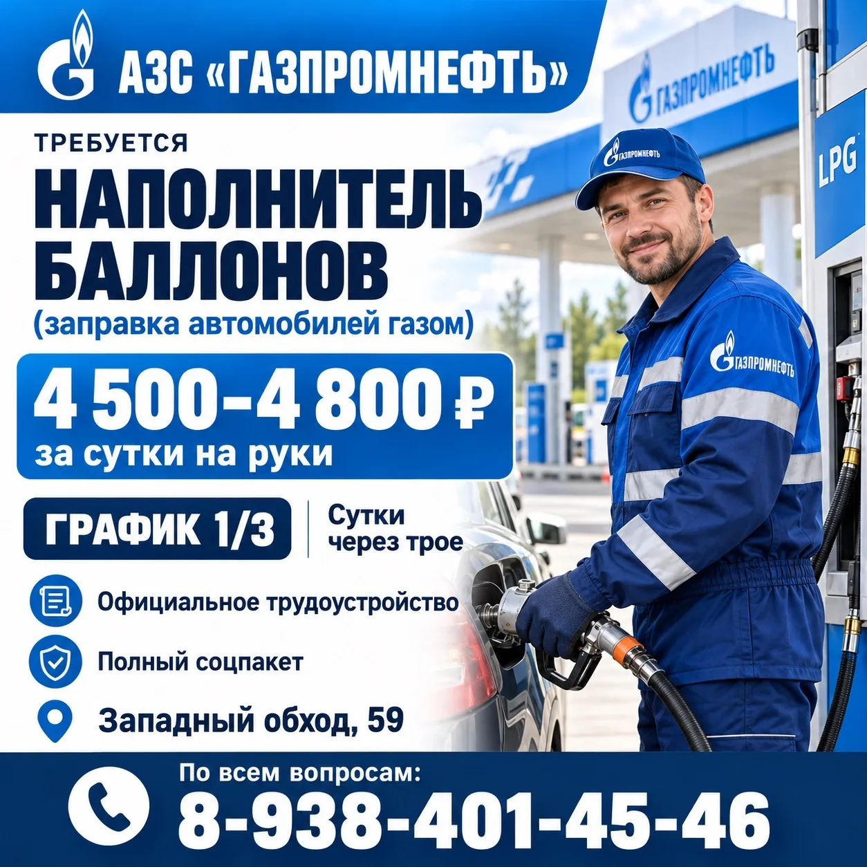 На АЗС Газпромнефть по адресу Западный обход, 59 требуется наполнитель баллонов(заправк...