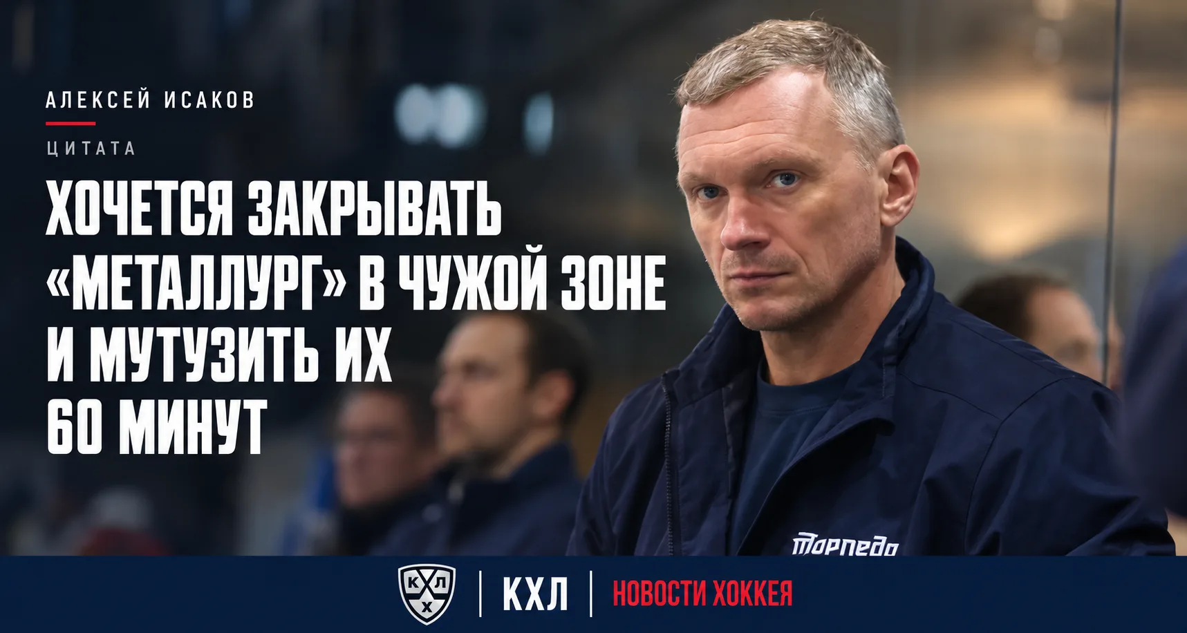 🎙 АЛЕКСЕЙ ИСАКОВ — О ПОРАЖЕНИИ ОТ «МЕТАЛЛУРГА»