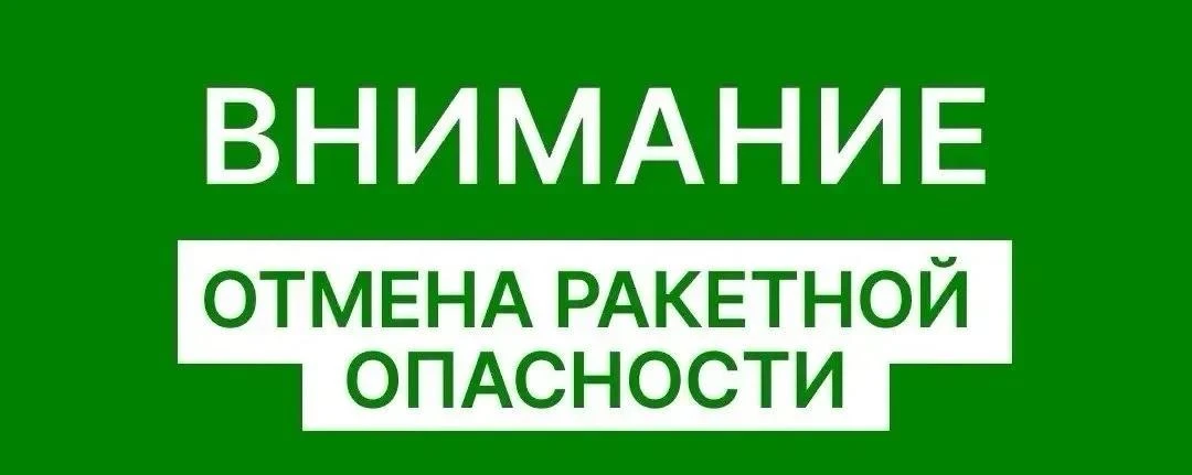 ‼️  Отбой ракетной опасности на территории Оренбургской области.