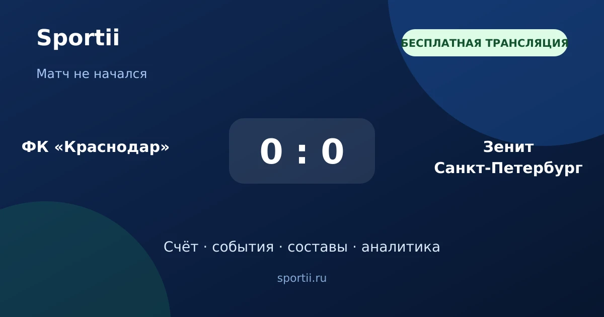 ⚽ Матч скоро начнётся — в 19:30 МСК