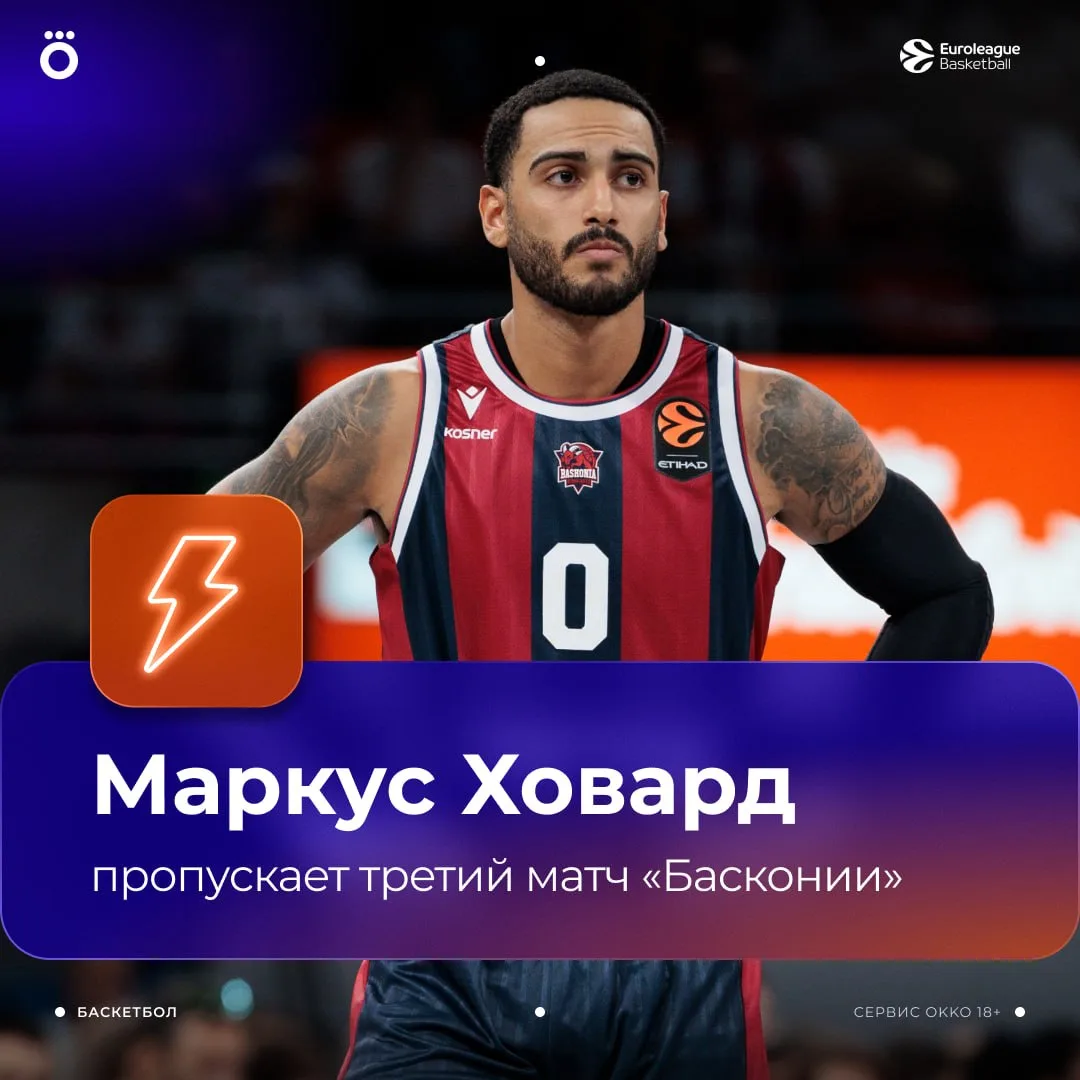 Маркус Ховард пропускает третью игру «Басконии» подряд 👀