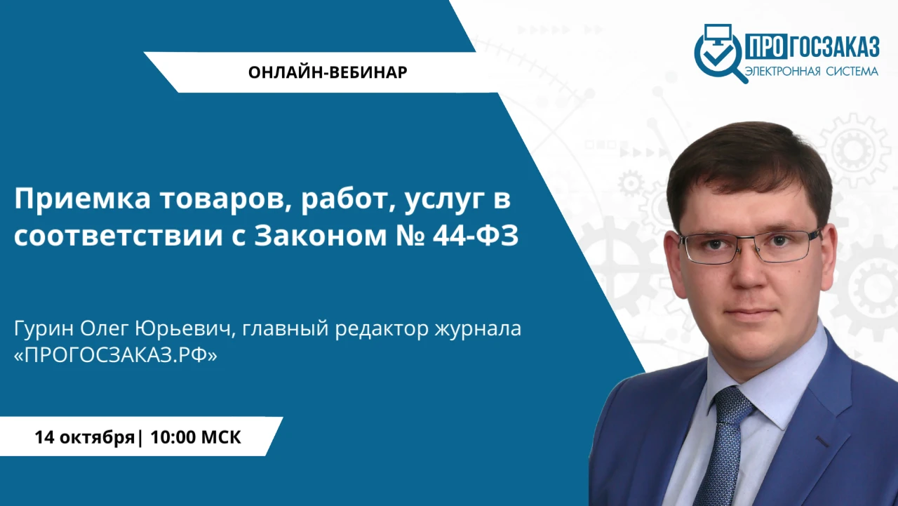 ❗Уважаемые коллеги! Приглашаем вас на онлайн вебинар на тему «Приемка товаров, работ, у...
