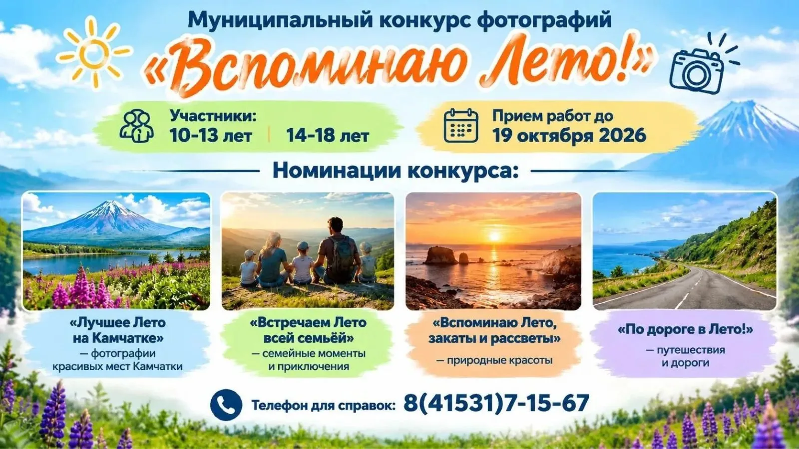 📸 Юных жителей Елизовского округа приглашают принять участие в фотоконкурсе.