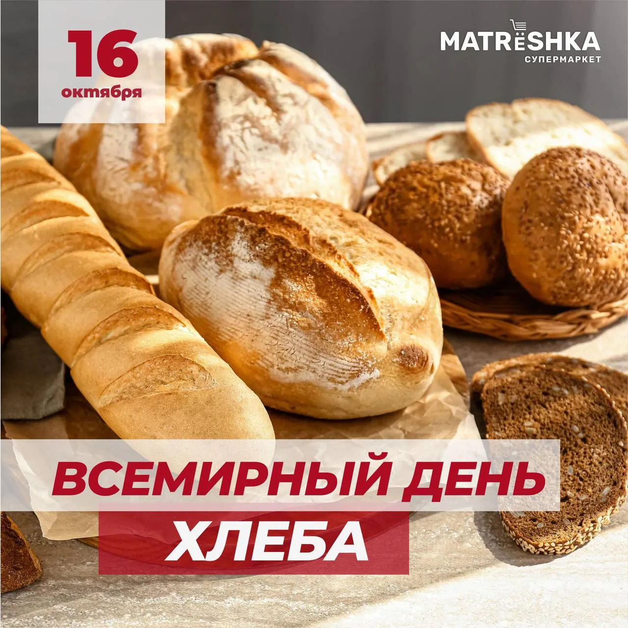 С Всемирным днём хлеба 🥖