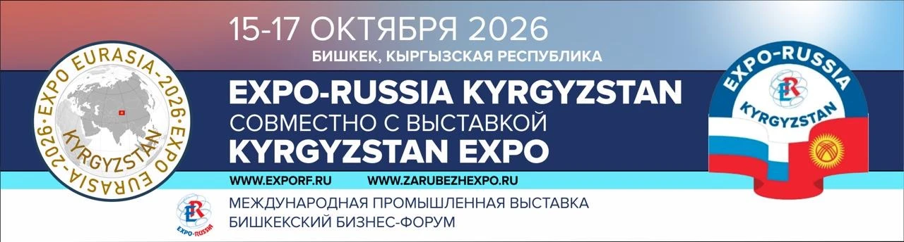 ⚡️ Уже завтра! Международная конференция «Энергетический диалог: Россия – Кыргызстан»