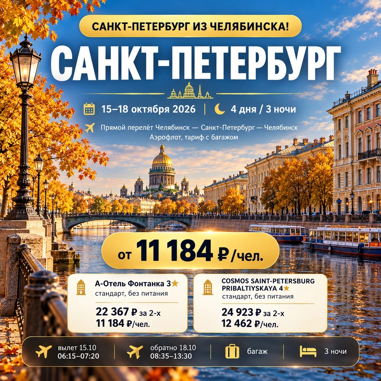 🔥 Санкт-Петербург из Челябинска!