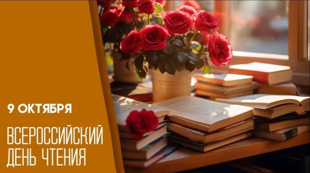 📚 9 октября — Всероссийский день чтения