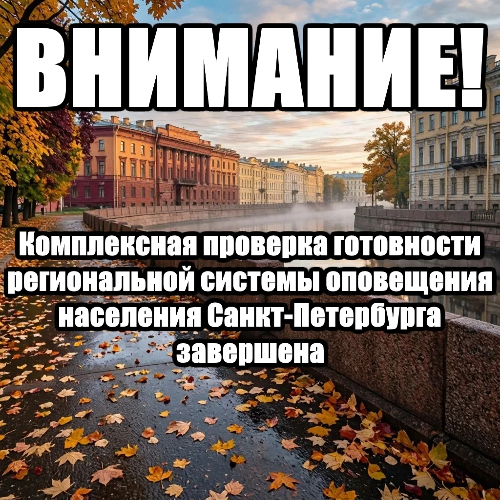 Изображение 1 к публикации «ОПОВЕЩЕНИЕ населения Санкт-Петербурга»