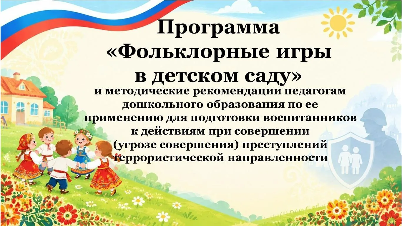Педсовет-практикум «Фольклорные игры