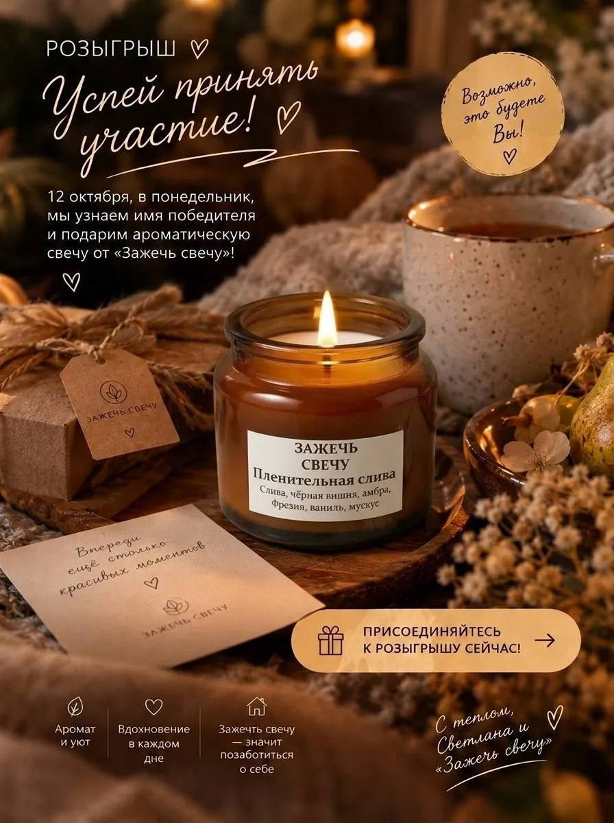 Вы уже участвуете в розыгрыше ароматической свечи? 🎁