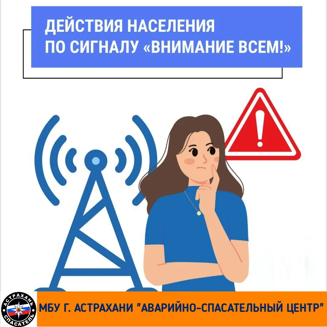 Порядок действий по сигналу «ВНИМАНИЕ ВСЕМ!»