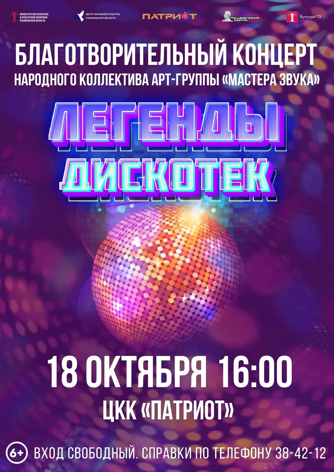 🔉 18 октября в 16:00 Благотворительный концерт «Легенды дискотек» арт‑группы «Мастера ...