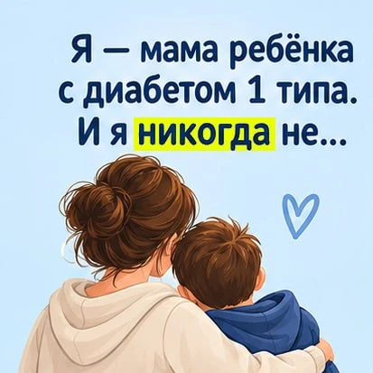 Я мама ребёнка с диабетом 1 типа. И я никогда не перестану говорить: мой сын не «диабет...