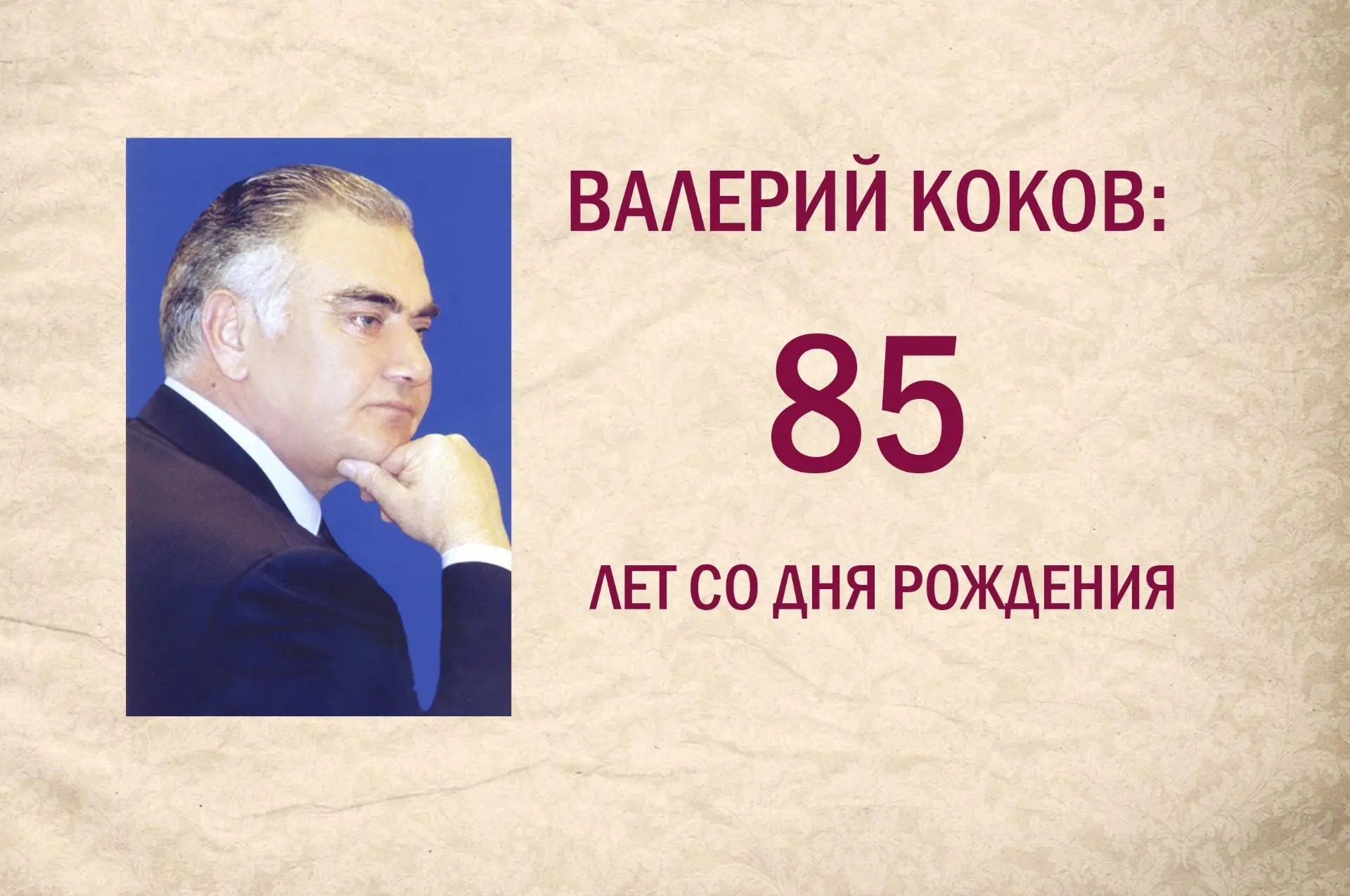 ВАЛЕРИЙ КОКОВ: 85 ЛЕТ СО ДНЯ РОЖДЕНИЯ.