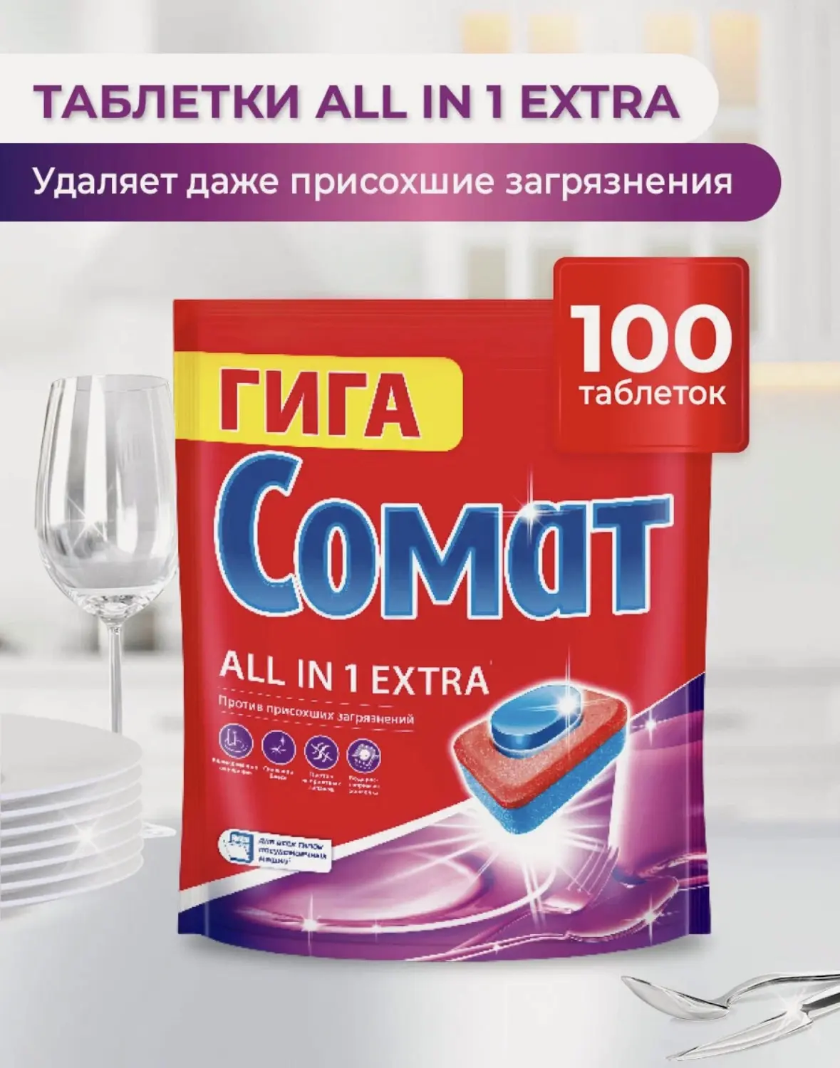 Таблетки для посудомоечной машины Сомат Все в 1 Экстра, 100 таблеток, средство для посу...