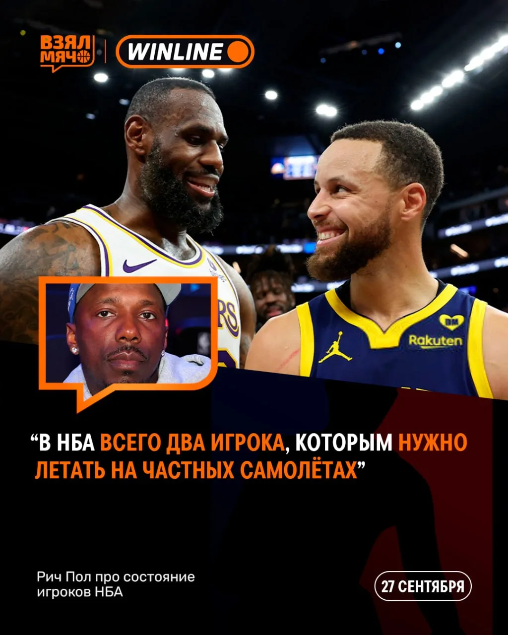 💰 Рич Пол призвал игроков НБА дважды подумать о частных самолётах