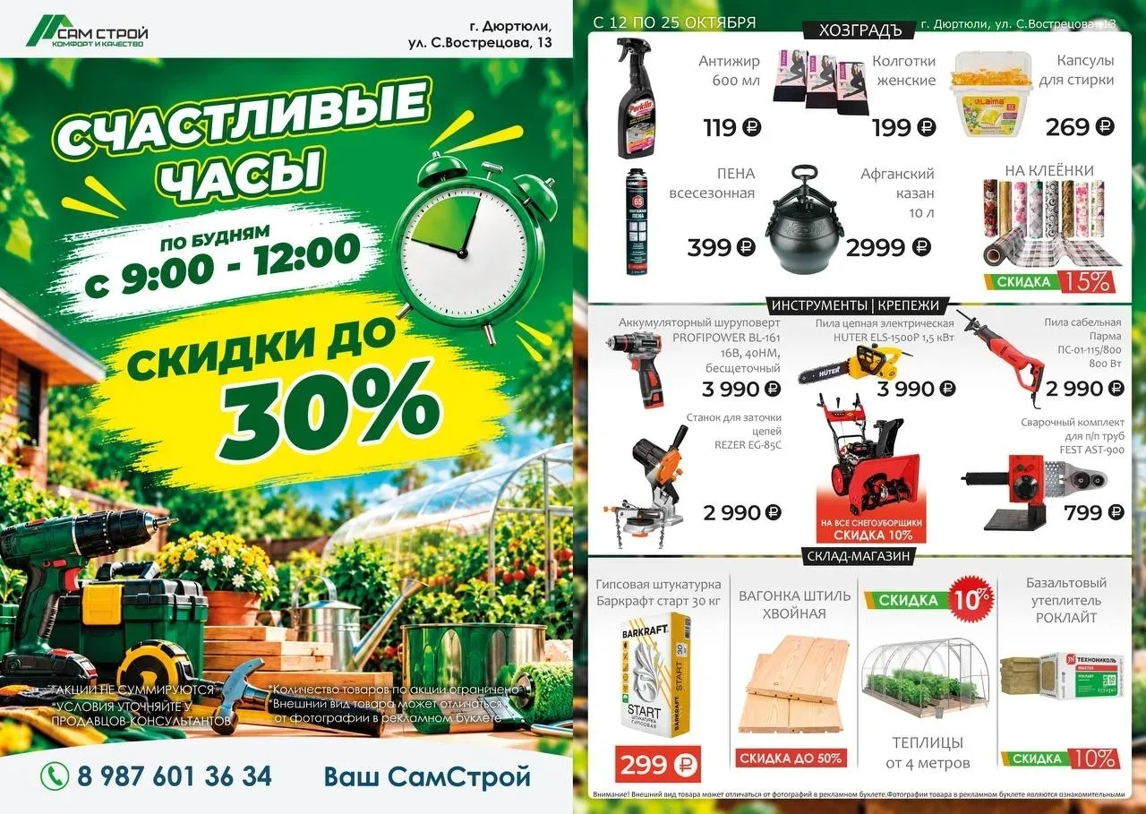 Встречайте новую листовку октября от магазина СамСтрой! 🔥🔥🔥