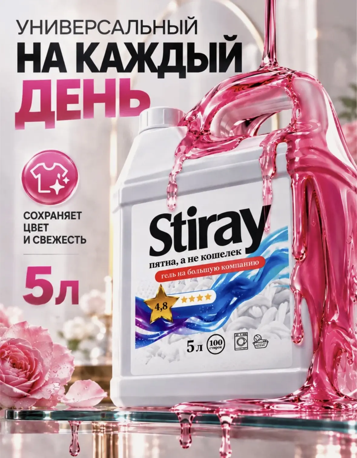 Гель для стирки STIRAY, 5л, универсальный, для всех типов тканей, для белого и цветного...