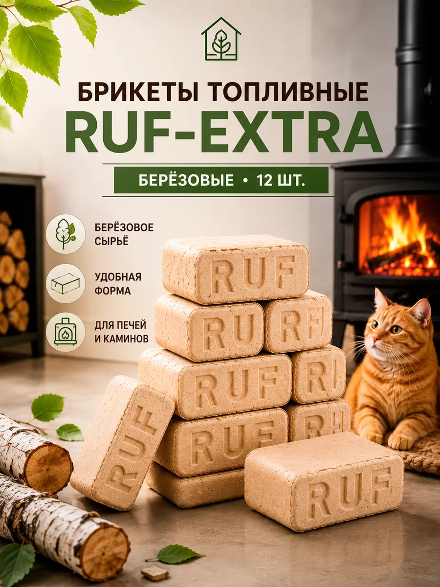 🔥 80,9%   | Брикеты топливные RUF-EXTRA березовые 12 шт