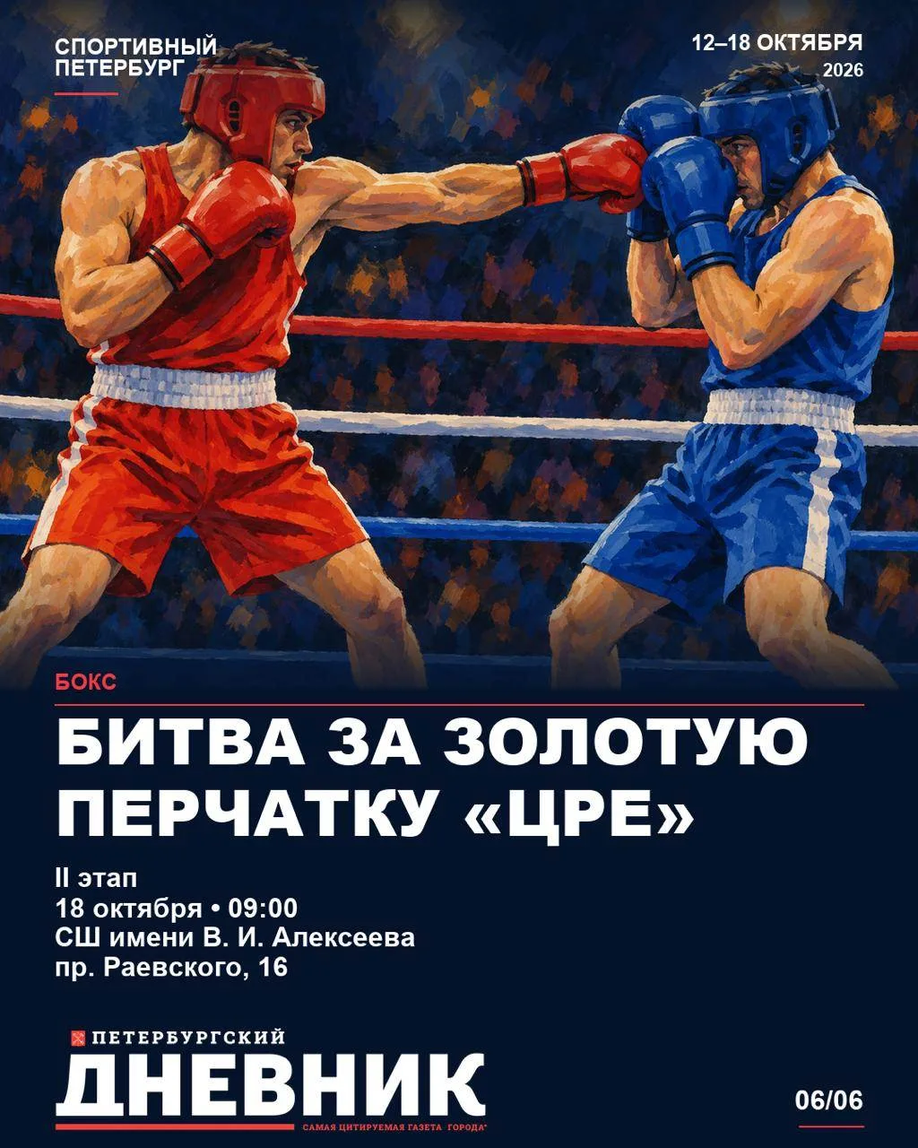 ⚡ Спортивный Петербург: главные события недели