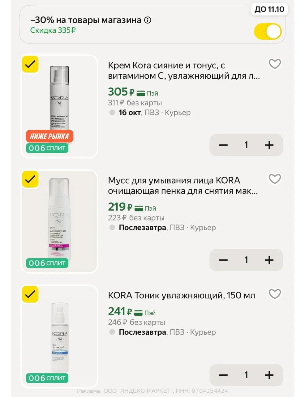 -30% с промо BRANDKORA30