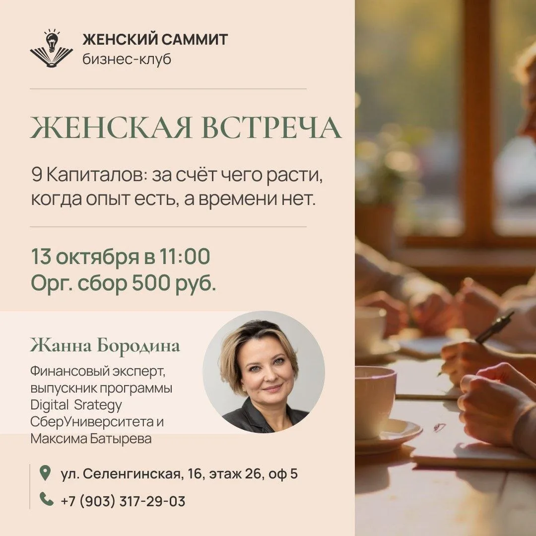 Встреча в ЖЕНСКОМ САММИТЕ.