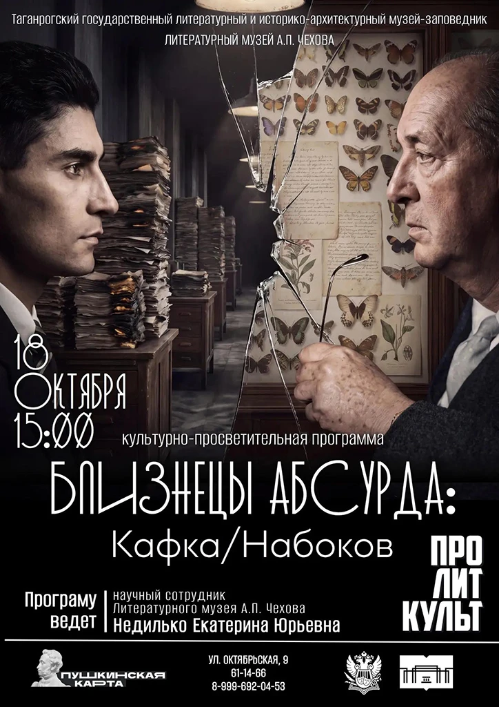 Литературный музей А.П.Чехова приглашает 18 октября на публичную лекцию «Близнецы абсур...
