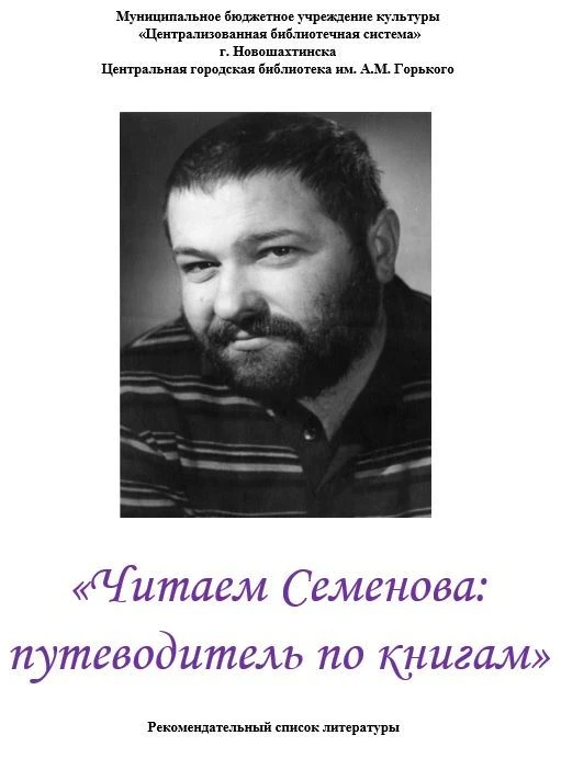 8 октября 2026 года исполняется 95 лет со дня рождения Юлиана Семёновича Семёнова (наст...