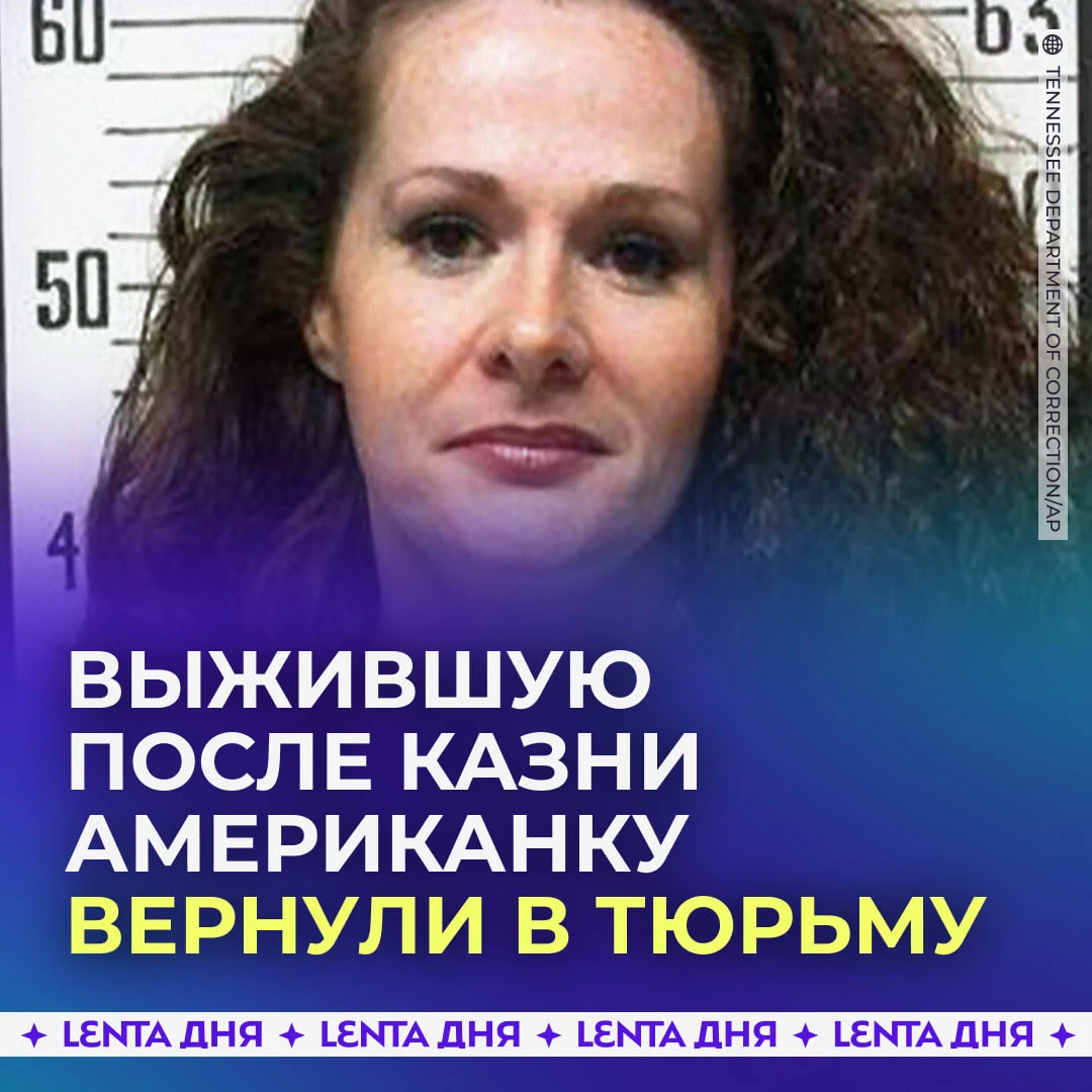 ⛓️ Выжившую после казни американку вернули из больницы обратно в тюрьму.