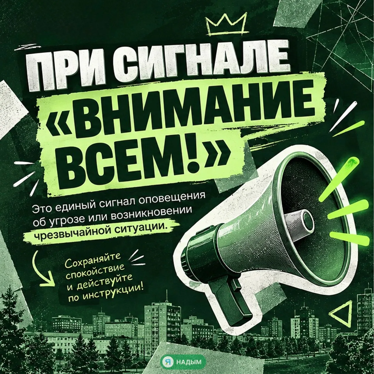 ❗Завтра, 9 октября в 10:30 на территории Надымского района будет проводиться проверка с...