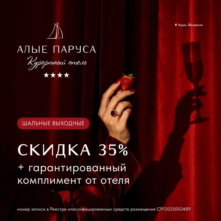 Т-с-с-с, Шальные выходные в отеле «Алые Паруса»🥂