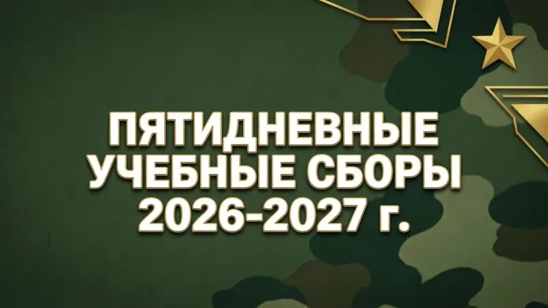 ⚠Учебные сборы для НАШИХ десятиклассников: старт дан‼