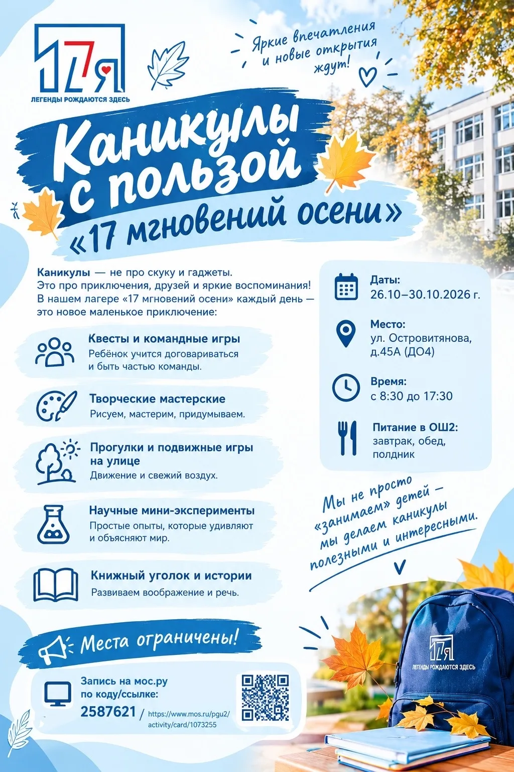 17 мгновений, которые изменят эту осень!