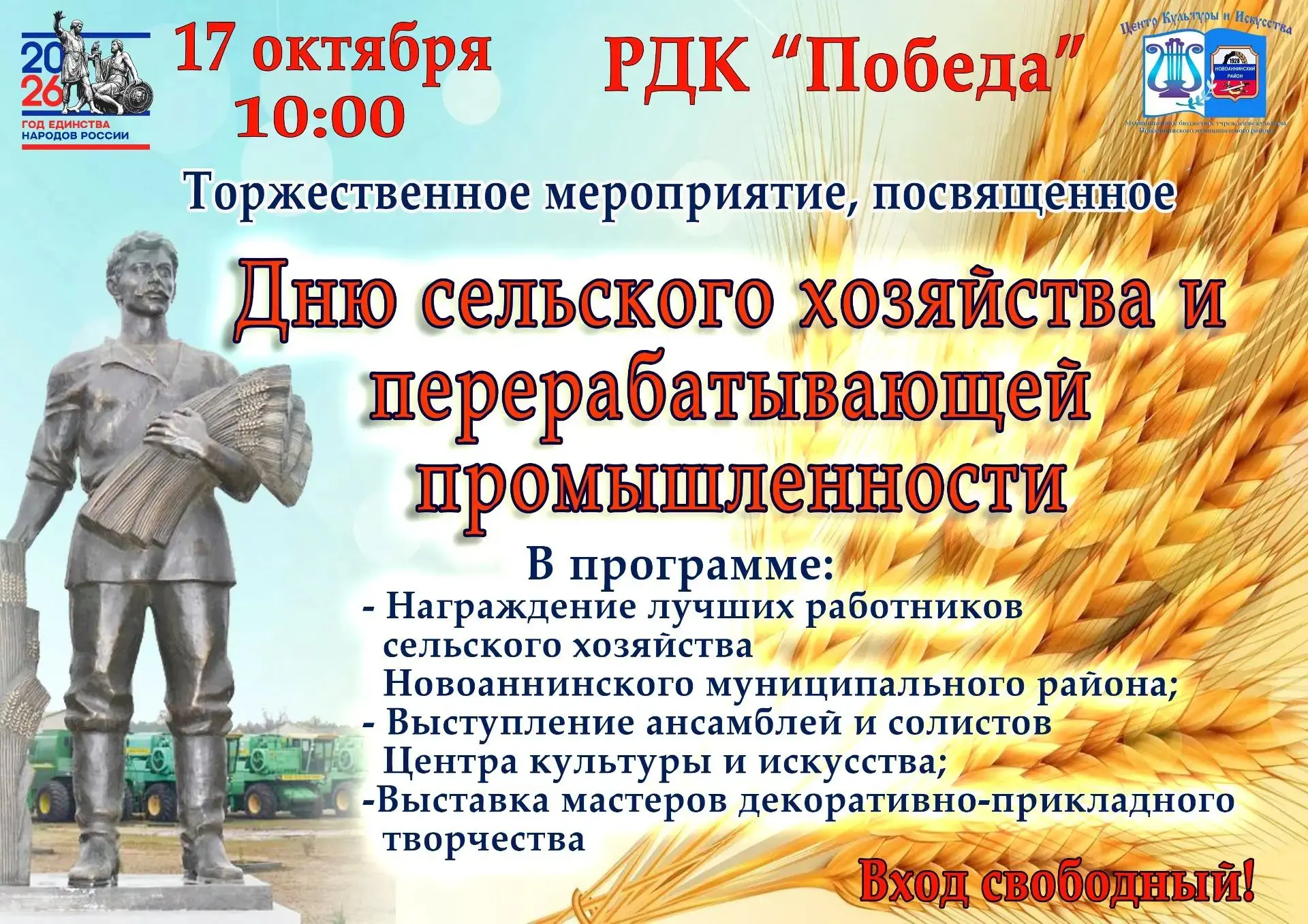 17 октября новоаннинцы отметят День сельского хозяйства и перерабатывающей промышленности!