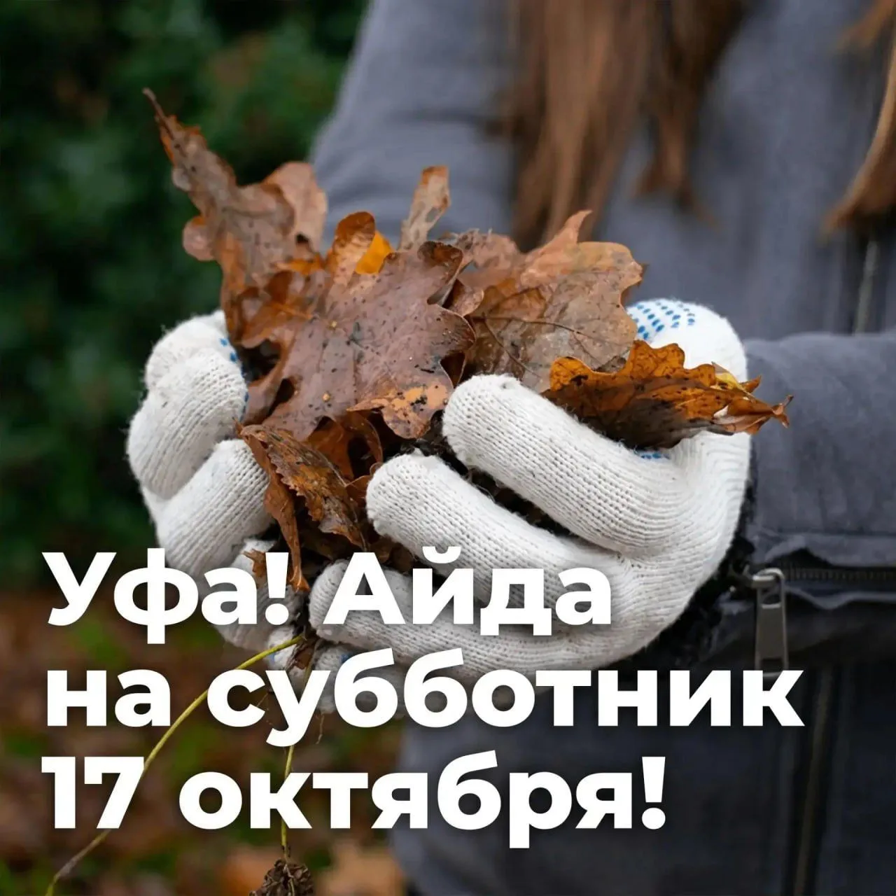 В Уфе состоится общегородской субботник