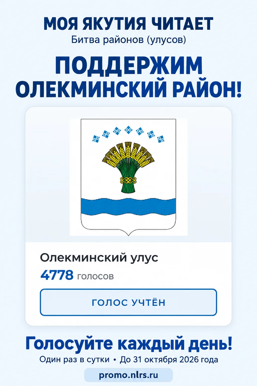 📚 Поддержим Олекминский район в «Битве районов (улусов)»!