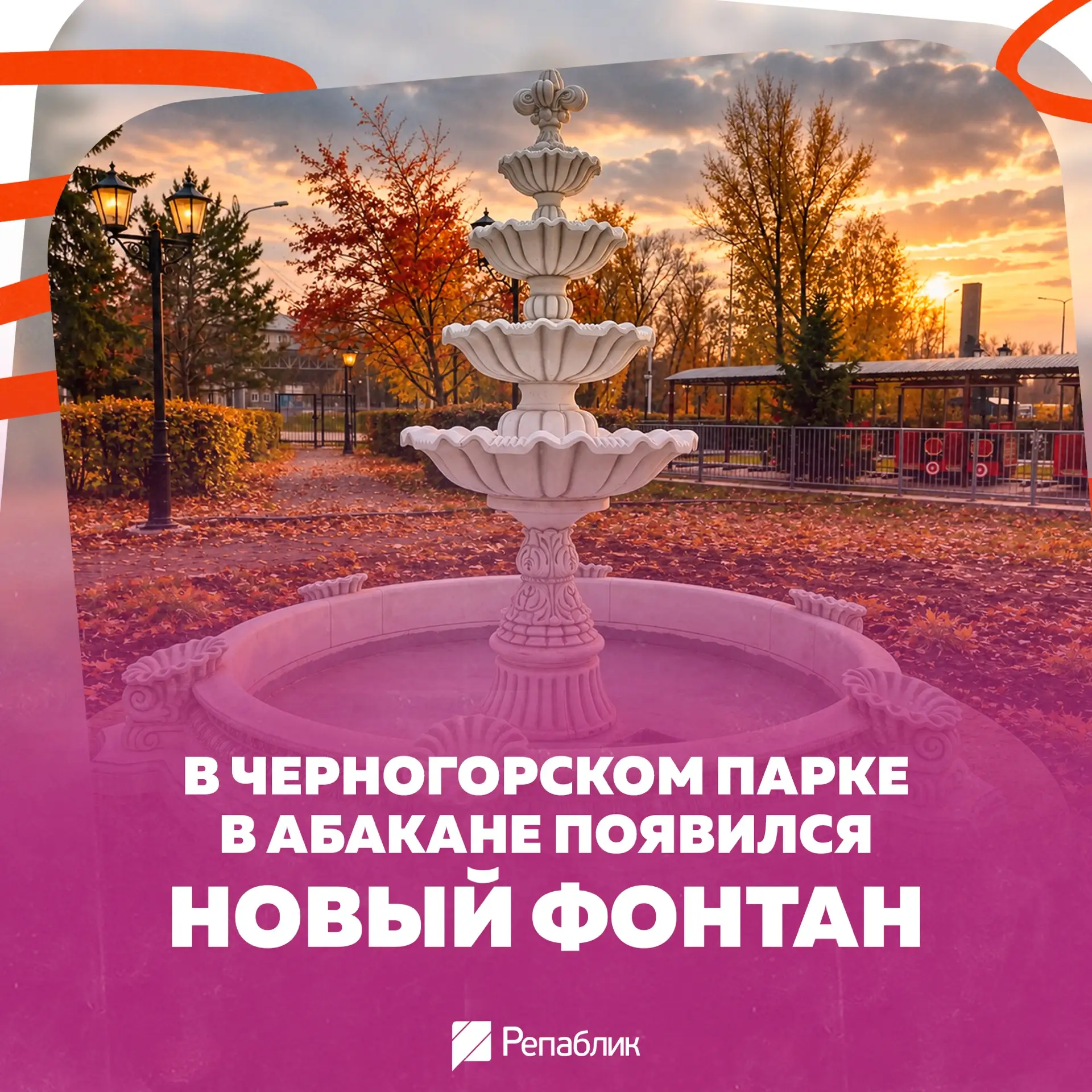 Летний сезон в парках Абакана официально закрыт, но это вовсе не повод для грусти 😉