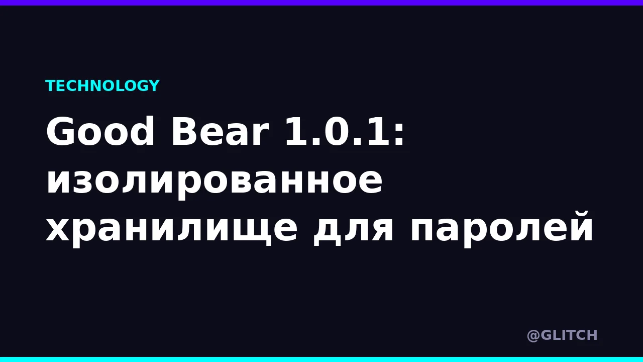 Good Bear 1.0.1: изолированное хранилище для паролей